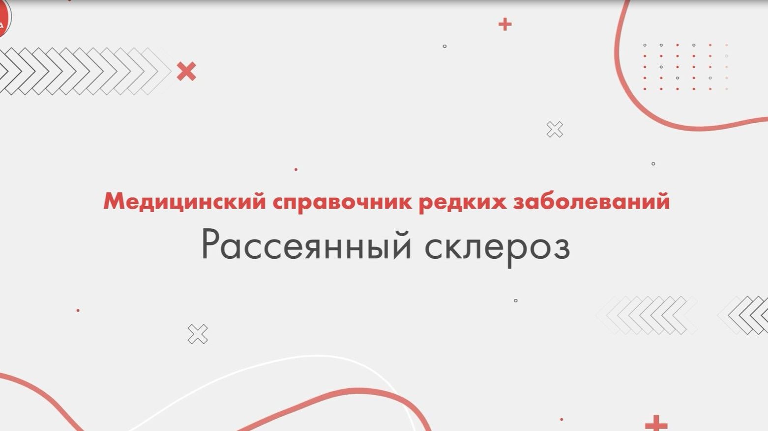 Рассеянный склероз