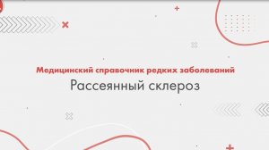 Рассеянный склероз