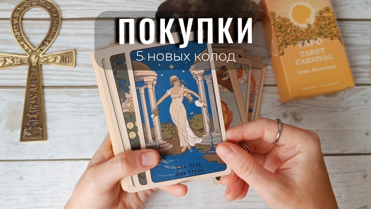 НОВЫЕ ПОКУПКИ ТАРО ✨ Обзор моих новинок в коллекции смотреть онлайн