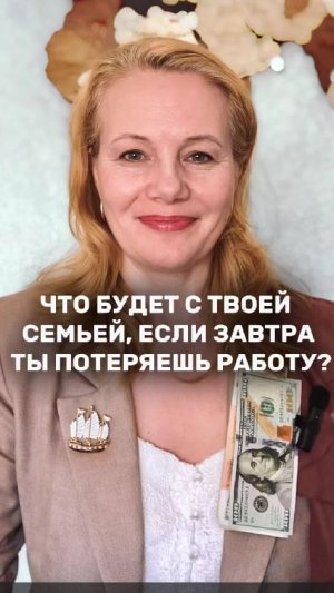 ЧТО БУДЕТ С ТВОЕЙ СЕМЬЕЙ, ЕСЛИ ЗАВТРА ТЫ ПОТЕРЯЕШЬ РАБОТУ? Татьяна Дельвер про финансы и инвестиции