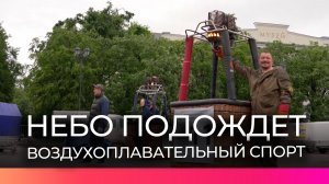 Воздухоплаватели из трёх областей приехали на чемпионат в Великий Новгород