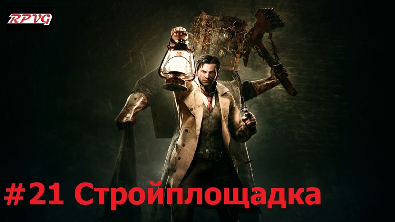 Прохождение The Evil Within - Серия 21: Стройплощадка