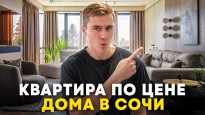 Квартира площадью 162 м2 с премиальным ремонтом в Сочи