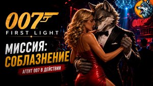 007 First Light - Красный Облом | Прохождение #3