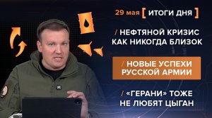 Нефтяной кризис как никогда близок. Новые успехи русской армии. «Герани» тоже не любят цыган