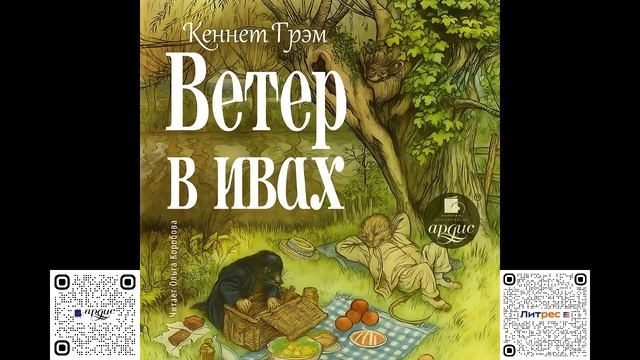 Ветер в ивах. Кеннет Грэм. Аудиокнига