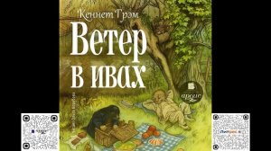 Ветер в ивах. Кеннет Грэм. Аудиокнига