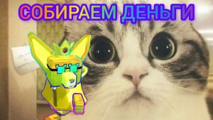 СОБИРАЕМ ДЕНЬГИ НА ВЗРЫВ АКА ЗАЙЦА #♛𝗦𝗕𝗔 𝗚𝗢𝗟𝗗♛𝗼𝗳𝗳𝗶𝗰𝗶𝗮𝗹