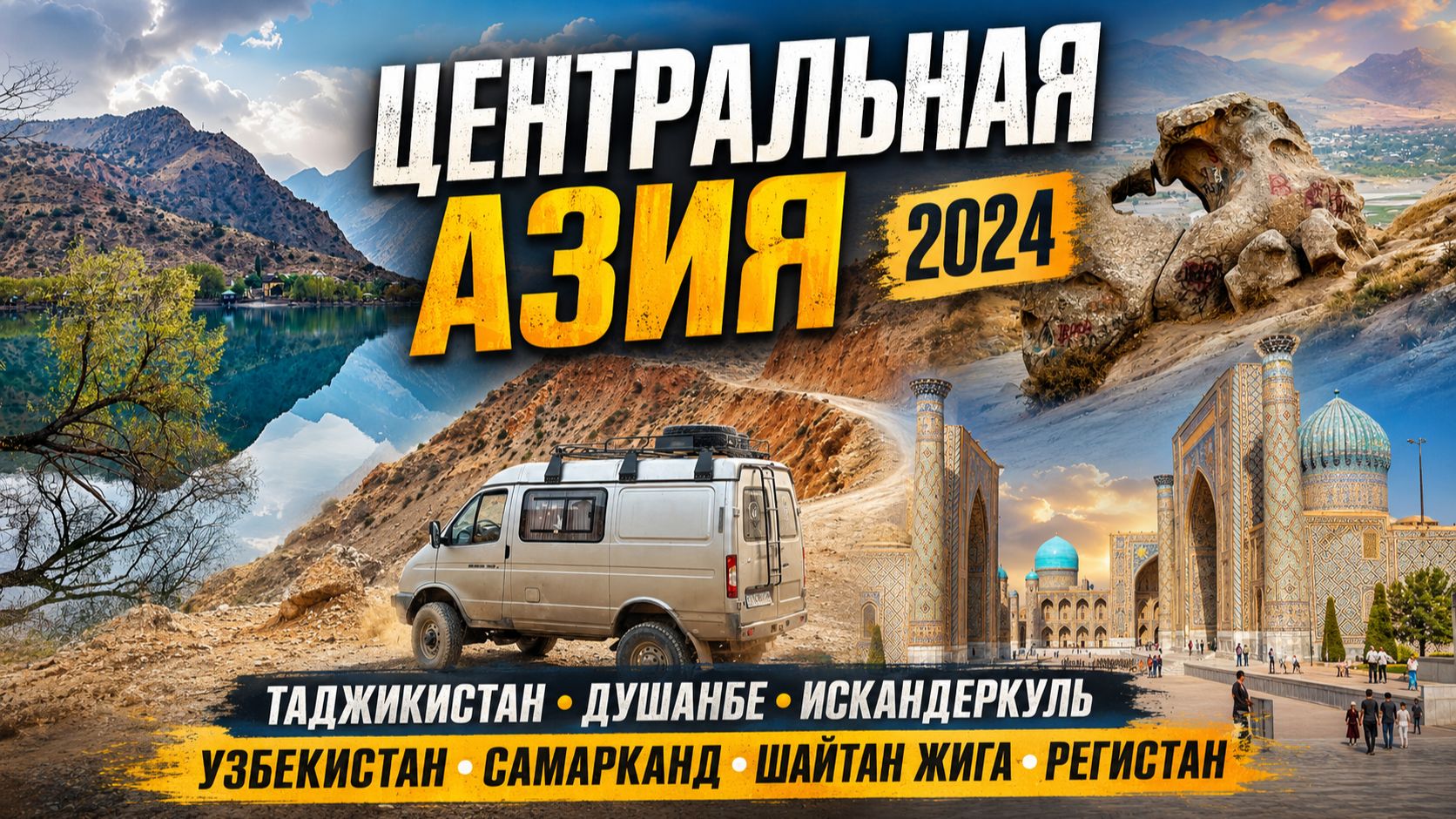 Таджикистан Душанбе, Искандеркуль. Узбекистан Самарканд, Шайтан Жига, Регистан.Центральная Азия 2024 смотреть онлайн
