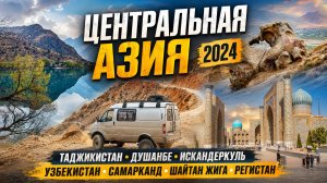 Таджикистан Душанбе, Искандеркуль. Узбекистан Самарканд, Шайтан Жига, Регистан.Центральная Азия 2024