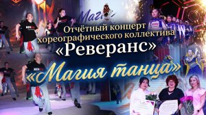 Отчётный концерт хореографического коллектива «Реверанс» - «Магия танца»