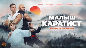 Малыш-Каратист - Русский трейлер (2026)