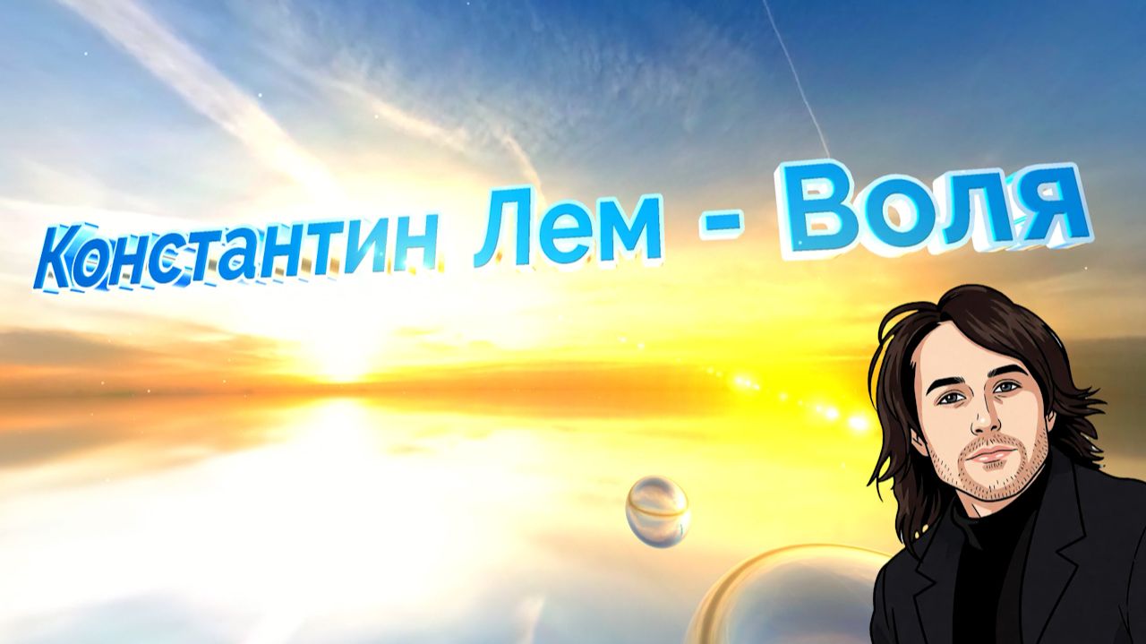 Константин Лем - Воля смотреть онлайн