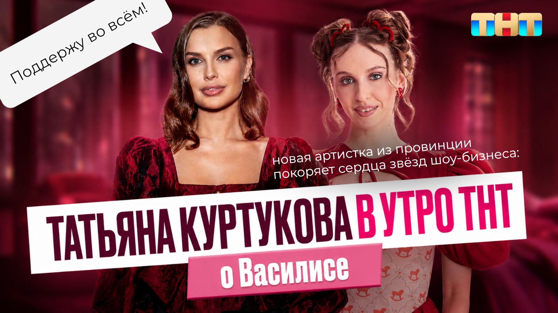 Татьяна Куртукова в шоу «Утро ТНТ» о новой артистке — Василисе смотреть онлайн