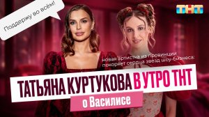 Татьяна Куртукова в шоу «Утро ТНТ» о новой артистке — Василисе