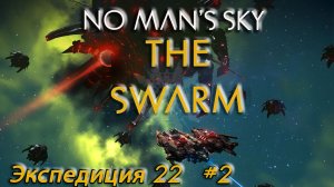 No Man's Sky - Экспедиция 22 - Рой. #2