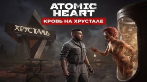 Таинство Преображения | Mr. Vityaz Play ► Atomic Heart DLC: Кровь на хрустале - Серия #4