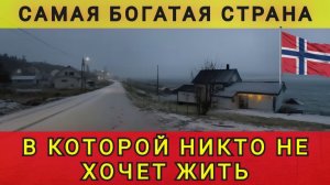 ПОЧЕМУ ВСЕ УЕЗЖАЮТ ИЗ НОРВЕГИИ❗