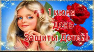1 июня День Защиты Детей Музыкальное поздравление