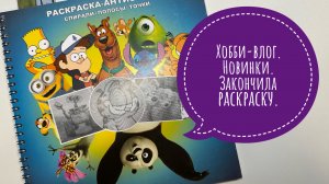 Хобби-влог. Новые раскраски. Что раскрашиваю? Закончила раскраску!