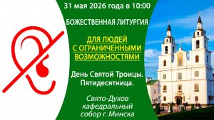 2026.05.31. Прямая трансляция Божественной литургии для людей с ограниченными возможностями.
