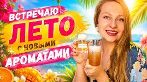 НОВЫЕ АРОМАТЫ В КОЛЛЕКЦИИ НА ЛЕТО😋