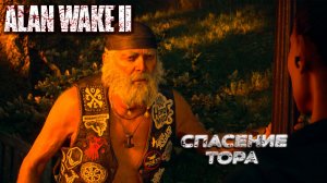 СПАСЕНИЕ ТОРА ➤ Alan Wake 2 #15