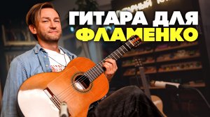 Выбираем гитару  фламенко с Владимиром Слободиным | Гитарный Клуб