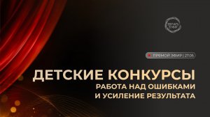 Запись эфира «Детские конкурсы. Работа над ошибками и усиление результата»