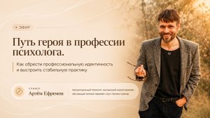 «Путь героя в профессии психолога. Как обрести проф идентичность и выстроить стабильную практику»