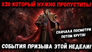 Посмотри Это! Перед тем как Призываться! х20 на Этой Неделе! | Watcher of Realms