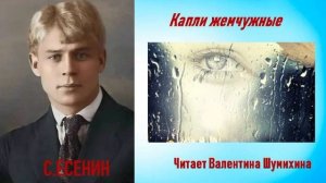 С. Есенин «Капли жемчужные». Читает Валентина Шумихина.