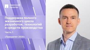 Поддержка полного жизненного цикла разработок, технологий и средств производства
