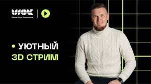 Уютный 3d стрим с Олегом Кононыхиным