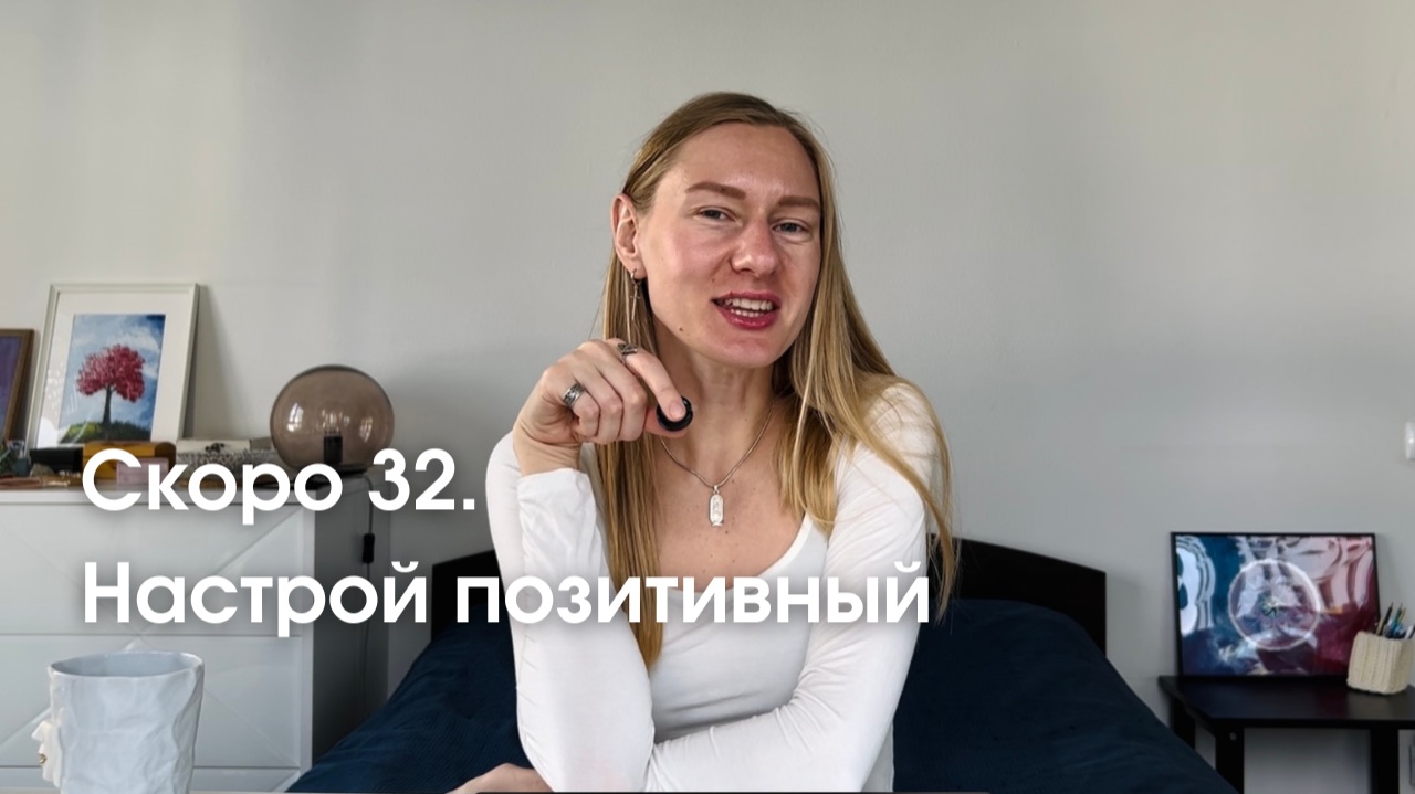 Через неделю 32. Мои мысли по этому поводу