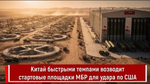 Китай быстрыми темпами возводит стартовые площадки МБР для удара по США
