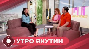 Утро Якутии: Международный студенческий кинофестиваль (29.05.26)