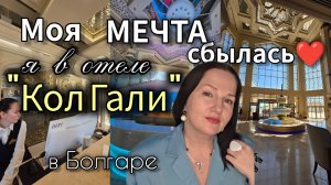 Моя мечта сбылась: я в отеле «Кол Гали» в Болгаре! ✨🏰