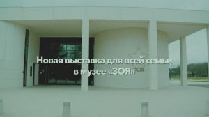 «Наука на войне»: выставка в музее «ЗОЯ»