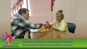 На занятиях в «Шахматном клубе» в центре активного долголетия в РЦ «Развитие»