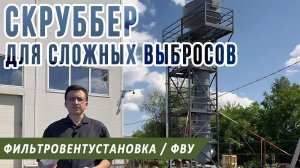 Фильтровентиляционное оборудование, установки, агрегаты ФВУ, ФВО, ФВА : скрубберы стеклопластиковые