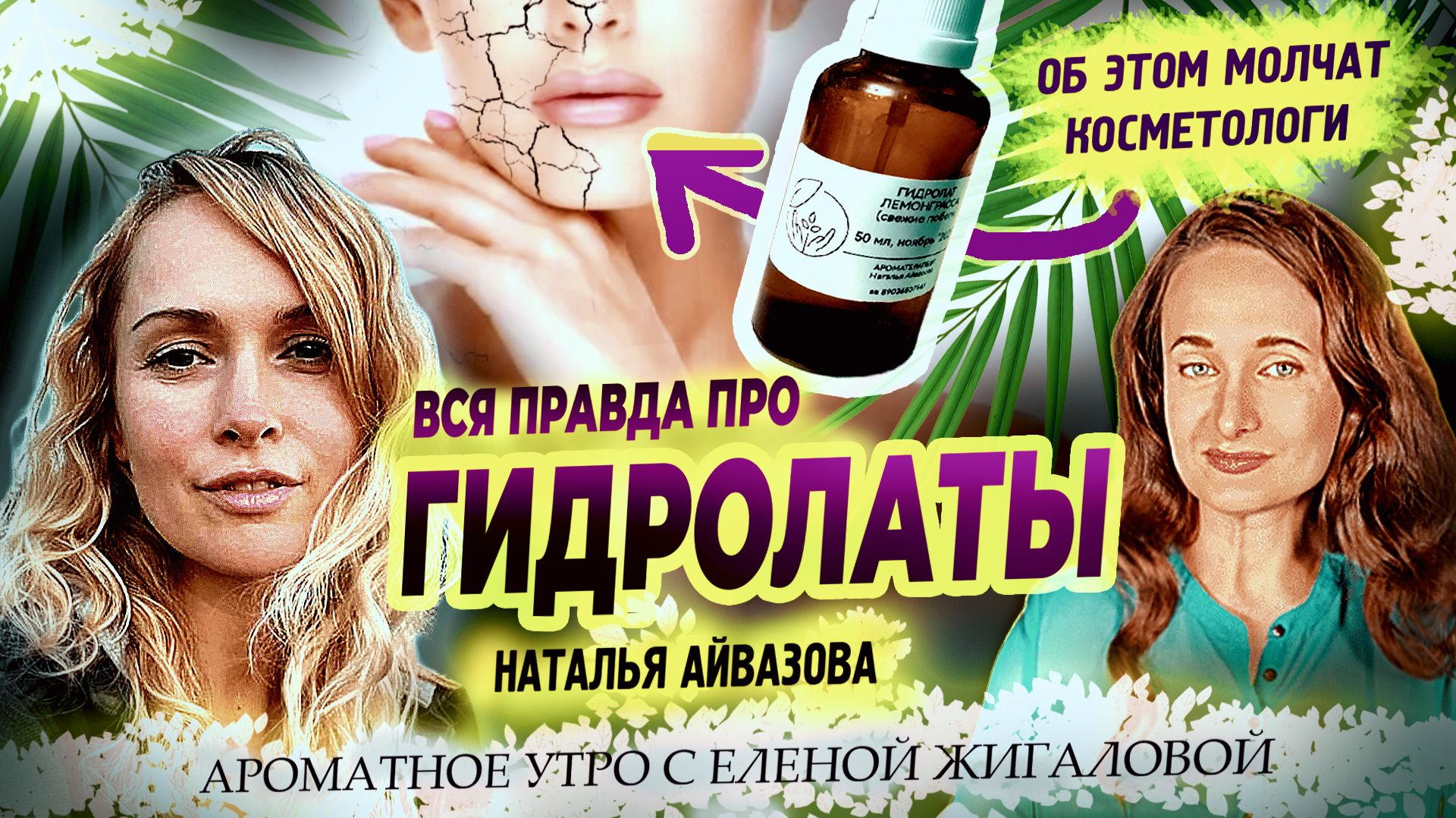 Гидролаты - Наталья Айвазова в программе Ароматное утро с Еленой Жигаловой