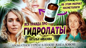Гидролаты - Наталья Айвазова в программе Ароматное утро с Еленой Жигаловой