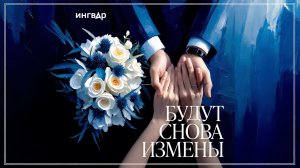 Ингвар - Будут снова измены