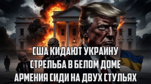 Переговоры сорваны — США молчат  Трамп отворачивается от Украины диалог заморожен. ШЕЛЕС. ДЕМУРА