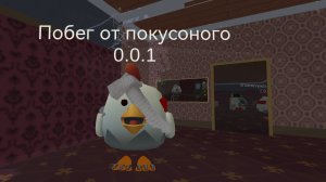 1 глава хорора побег от покусоного 0.0.1
