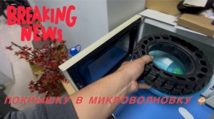 Покрышку в микроволновку 🙈