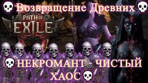 Path of Exile 2 [4K] 💀Возвращение Древних💀НЕКРОМАНТ - ЧИСТЫЙ ХАОС💀Новая Лига💀💀#1