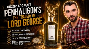 Пахнет как богатое наследство | Обзор Аромата - Penhaligon`s The Tragedy of Lord George