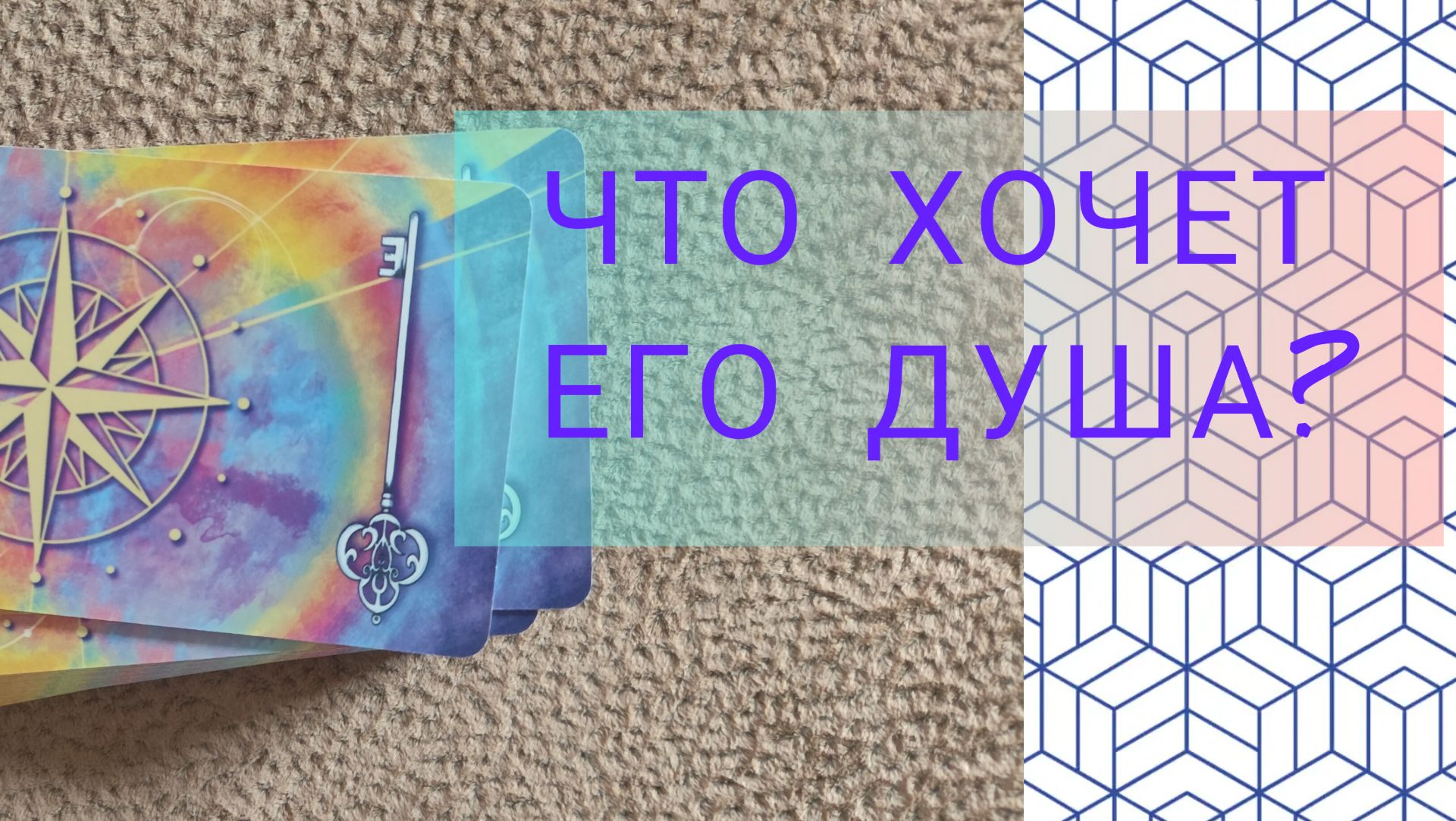 ЧТО ХОЧЕТ ЕГО ДУША?💗💗💗💗💗